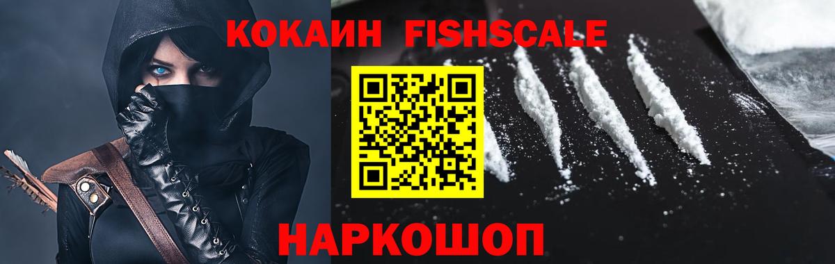Кокаин FishScale  Вход с VPN  Заречный  Cocaine 98% 