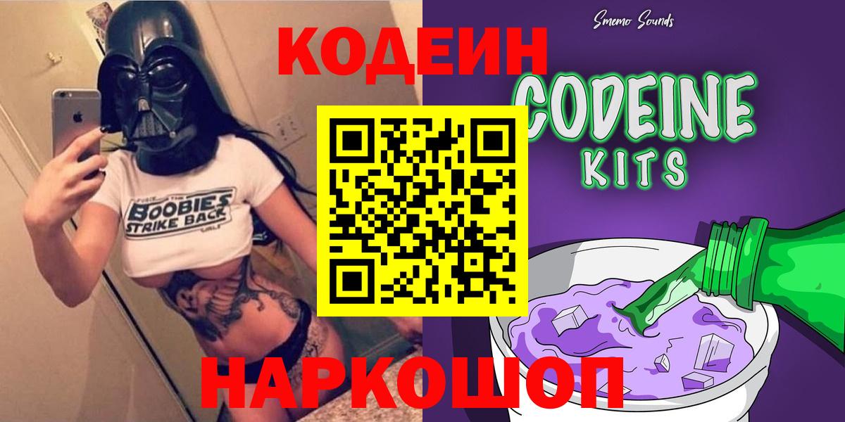 Кодеин напиток Lean (лин)  Вход с VPN  Заречный  Кодеин Purple Drank 
