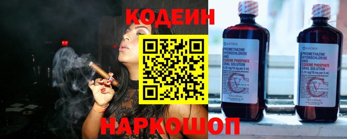 Кодеин напиток Lean (лин) Заречный